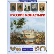Russian monasteries. Chudovskaya I.