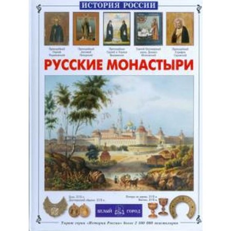 Russian monasteries. Chudovskaya I.