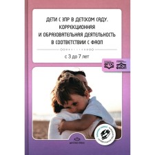Дети с ЗПР в детском саду. Коррекционная и образовательная деятельность в соответствии с ФАОП. Сборник статей. 3-7 лет. Сост. Нищева Н.В.