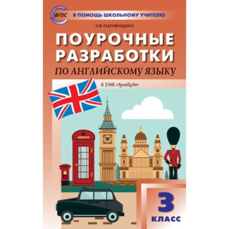 Little Education in English to the Bykova English Complex in Focus/Spotlight. Grade 3.