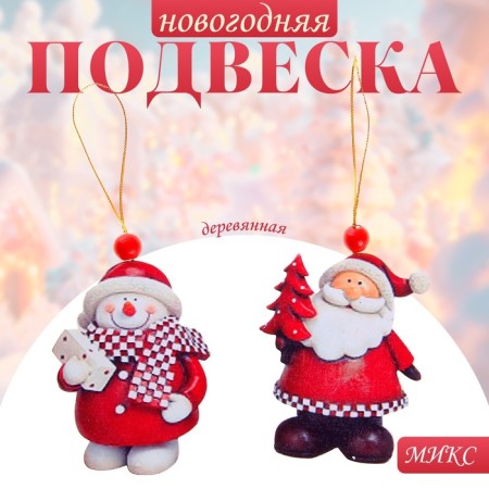 Suspension New Year's Wooden "Snowman" and "Santa Claus", mix