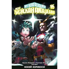 My heroic academy. Book 16. Izuka Midoria and Tosinori Yaga. The Next. Khorikosi K.