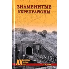 Famous fortified areas. Runov V.A.
