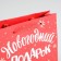 Laminated horizontal "New Year gift", s 5.5 cm x 15 cm x 12 cm, New Year