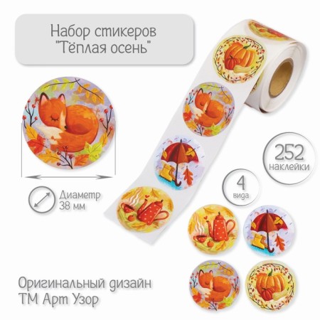 Stick Paper "Warm Autumn" d = 3.8 cm 252 pcs in the roll