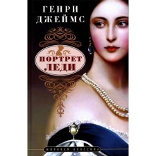 Портрет леди. Джеймс Г.