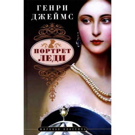 Портрет леди. Джеймс Г.