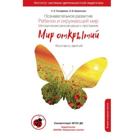 Methodological manual (recommendations). Federal State Educational Standard BC. Cognitive development. The child and the world around him, the new design, the younger group.. Timofeeva L. L.