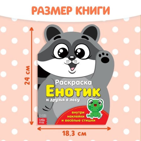Coloring with stickers "Raccoon", 12 p.-1