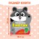 Coloring with stickers "Raccoon", 12 p.