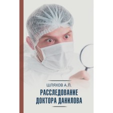 Investigation of Dr. Danilov. Shlyakhov A.L.