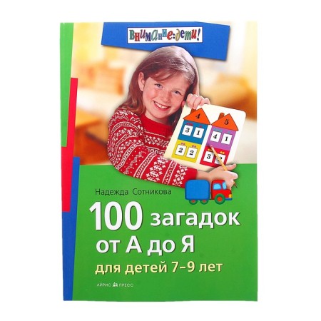 Attention: Children! 100 riddles from a to me ”7-9 years Sotnikova N. A.