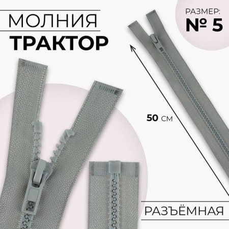 Lightning "Tractor", No. 5, detachable, automatic lock, 50 cm, light gray color