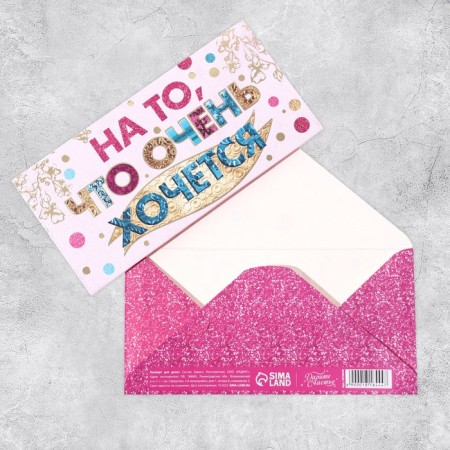 The envelope for the money "on what you really want", embossing foil, 16.5 x 8 cm