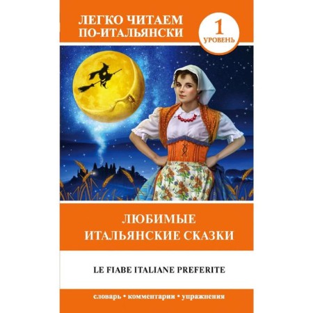 Foreign Language Book. Favorite Italian fairy tales = Le Fiabe Italiane Preferite