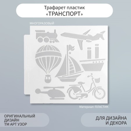 Plastic stencil "Transport" 13x13 cm
