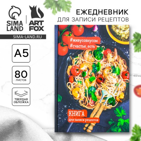 Culinary book "Book for recording recipes", A5, 80 sheets