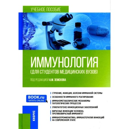 Immunology for students of medical universities. Tutorial. Zemskov A.M.