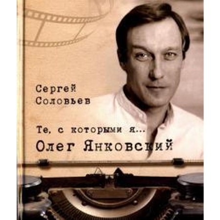 Those with whom I am. Oleg Yankovsky. Soloviev S.