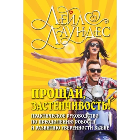 Goodbye, shyness! A practical guide to overcome timidity and develop self -confidence. Lundes L.