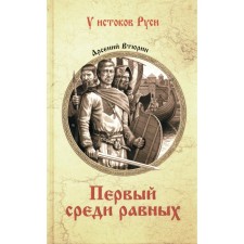 The first among equals. VTURIN A.E.