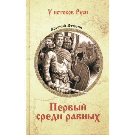 The first among equals. VTURIN A.E.