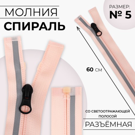 Lightning "Spiral", with a reflective strip, No. 5, connective, castle machine, 60 cm, pink color