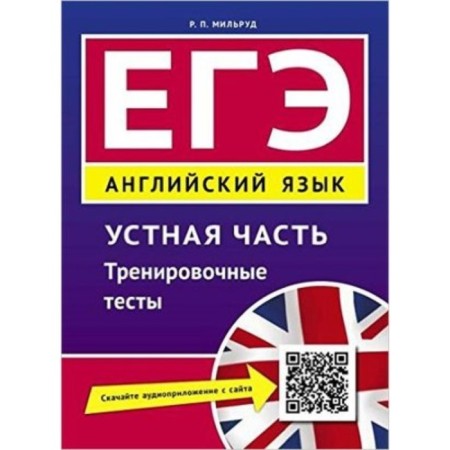 Exam. English language. The oral part. Training tests. Milrud R.P.