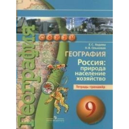 Geography. Russia: nature, population, economy. Grade 9. Notebook. Khodova E.S.