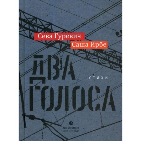 Two voices. Gurevich S., Irbe S.