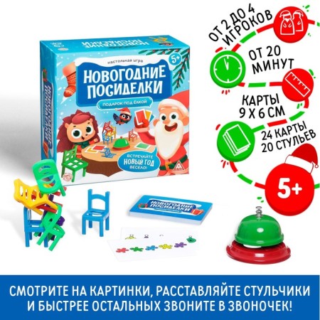 New Year's board game "New Year: Gathering. Gift under the Christmas tree ”, 24 cards, 20 chairs, call, 5+