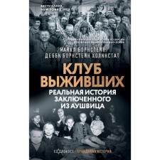 Club of the survivors. The real story of a prisoner from Aushwitz. Bornstin M., BORNSTEN KHOLINSTAT D.