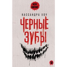 Чёрные зубы. Хоу К.