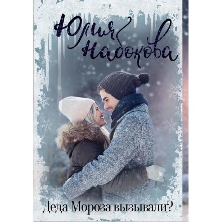 Was Santa Claus? Nabokova Yu.