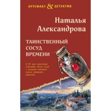 A mysterious time of time. Aleksandrova N.N.