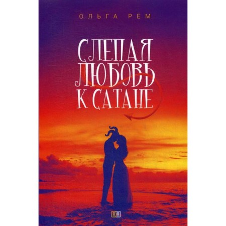 Blind love for Satan. Rem O.