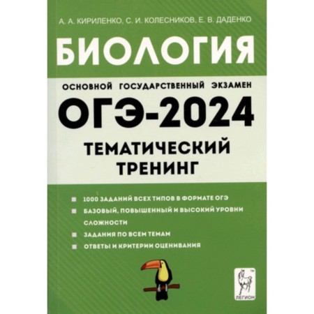 Biology. OGE. Thematic training. Kirilenko A.A.