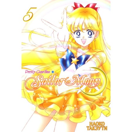 Pretty Guardian Sailor Moon. Volume 5. Takeuti N.