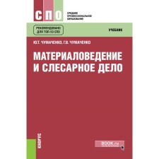 Material science and locksmith. Textbook. 2nd edition, stereotypical. Chumachenko G.V., Chumachenko Yu.T.