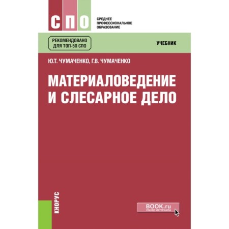Material science and locksmith. Textbook. 2nd edition, stereotypical. Chumachenko G.V., Chumachenko Yu.T.