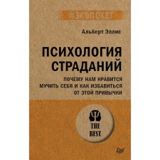 Психология страданий. Почему нам нравится мучить себя и как избавиться от этой привычки. Эллис А.
