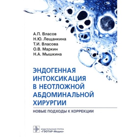 Endogenous intoxication in emergency abdominal surgery. New approaches to correction. Vlasov A.P.