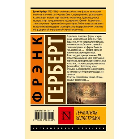 Термитник Хеллстрома. Герберт Ф.-1