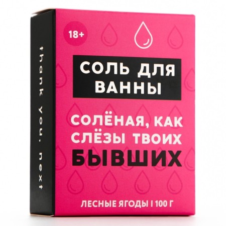 Соль для ванны «Слёзы бывших», 100 г, аромат лесных ягод, 18+, ЧИСТОЕ СЧАСТЬЕ-4