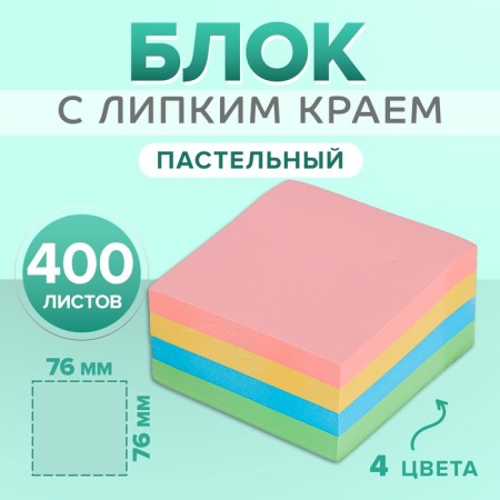 Block with a sticky edge, 76 x 76 mm, 400 sheets, pastel, 4 colors, mix