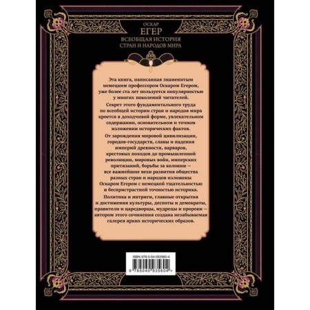 Всеобщая история стран и народов мира. Егер О.-2