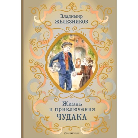 Life and adventures of an eccentric. Zheleznikov V.