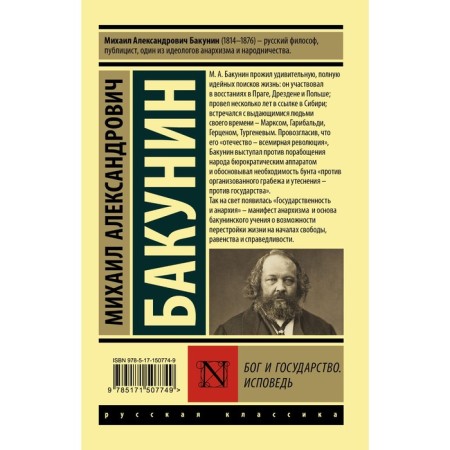 God and the state. Confession. Bakunin M.A.-1