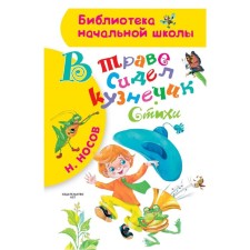 В траве сидел кузнечик. Стихи