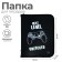 Folder for notebooks A5, 180 x 230 x 25 mm, lightning around, plastic 0.5, PM-A5-04 Calligrata "Game"